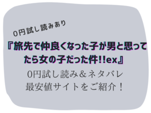 (0円)旅先で仲良くなった子が男と思ってたら女の子だった件!!ex(hitomi/rawで無料で読む危険性)