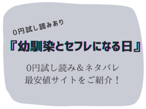 無料で幼馴染とセフレになる日(ももこ)raw/hitomiは危険！かわりに30円で読む方法をご紹介